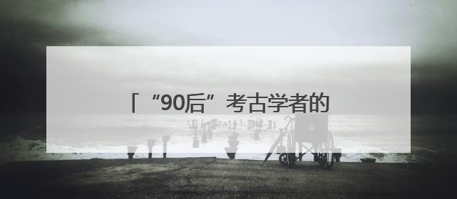 “90后”考古学者的盘龙城情缘：最爱镇馆之宝绿松石镶金饰件