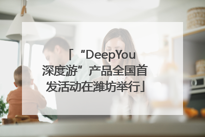 “DeepYou深度游”产品全国首发活动在潍坊举行