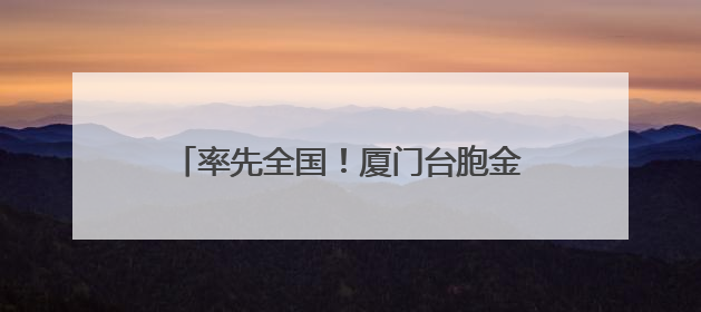 率先全国！厦门台胞金融服务平台投入运行