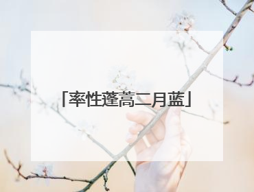 率性蓬蒿二月蓝