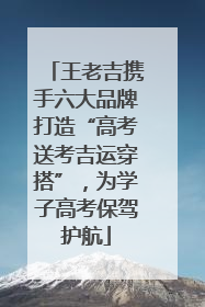 王老吉携手六大品牌打造“高考送考吉运穿搭”，为学子高考保驾护航