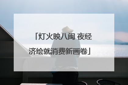 灯火映八闽 夜经济绘就消费新画卷