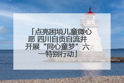 点亮困境儿童微心愿 四川自贡自流井开展“同心童梦”六一特别行动