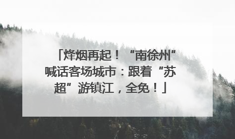 烽烟再起！“南徐州”喊话客场城市：跟着“苏超”游镇江，全免！