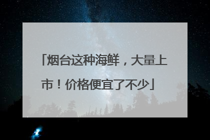 烟台这种海鲜，大量上市！价格便宜了不少