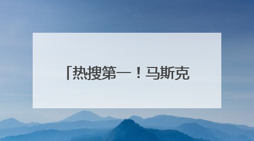 热搜第一！马斯克称特朗普的名字在爱泼斯坦文件里