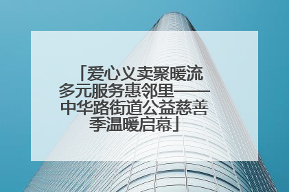 爱心义卖聚暖流 多元服务惠邻里——中华路街道公益慈善季温暖启幕