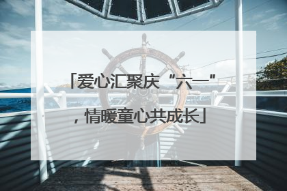 爱心汇聚庆“六一”，情暖童心共成长