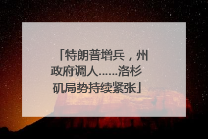 特朗普增兵，州政府调人……洛杉矶局势持续紧张