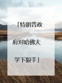 特朗普政府对哈佛大学下狠手