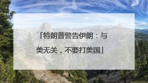 特朗普警告伊朗：与美无关，不要打美国