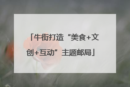 牛街打造“美食+文创+互动”主题邮局