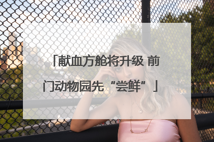 献血方舱将升级 前门动物园先“尝鲜”
