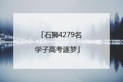 石狮4279名学子高考逐梦