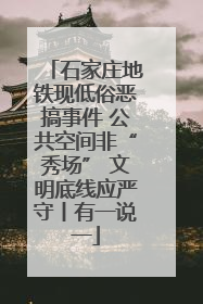 石家庄地铁现低俗恶搞事件 公共空间非“秀场” 文明底线应严守丨有一说一