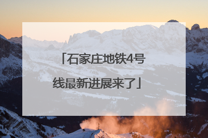 石家庄地铁4号线最新进展来了