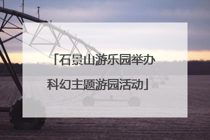 石景山游乐园举办科幻主题游园活动