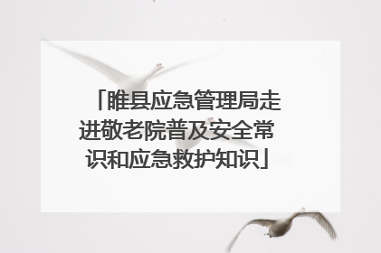 睢县应急管理局走进敬老院普及安全常识和应急救护知识
