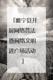 睢宁县开展网络普法暨网络文明进广场活动