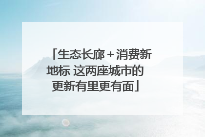 生态长廊＋消费新地标 这两座城市的更新有里更有面