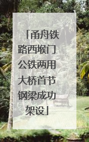 甬舟铁路西堠门公铁两用大桥首节钢梁成功架设