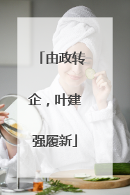 由政转企，叶建强履新