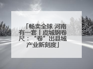 畅卖全球 河南有一套丨虞城钢卷尺：“卷”出县域产业新刻度