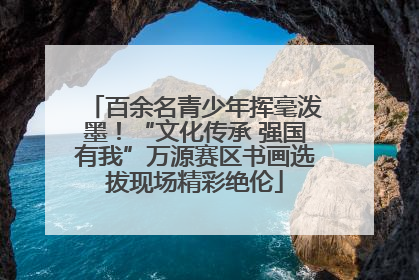百余名青少年挥毫泼墨！“文化传承 强国有我”万源赛区书画选拔现场精彩绝伦