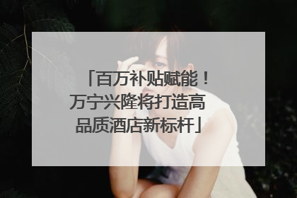 百万补贴赋能！万宁兴隆将打造高品质酒店新标杆