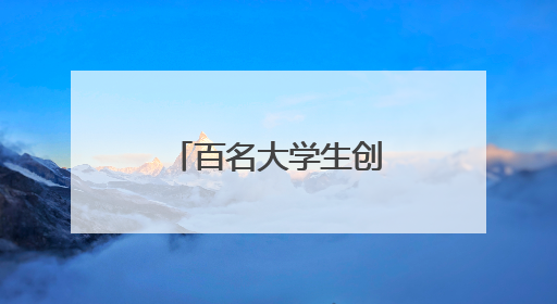 百名大学生创客齐聚望城开启创新之旅