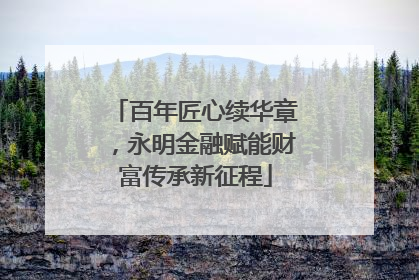 百年匠心续华章，永明金融赋能财富传承新征程