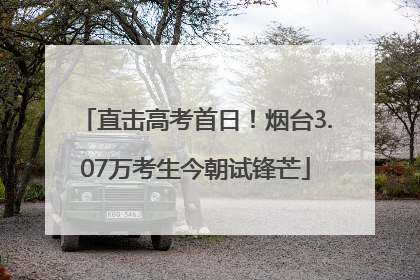 直击高考首日！烟台3.07万考生今朝试锋芒