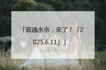 直通水事，来了！「2025.6.11」