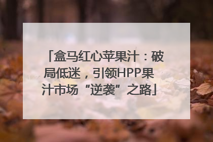 盒马红心苹果汁：破局低迷，引领HPP果汁市场“逆袭”之路