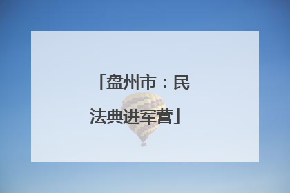 盘州市：民法典进军营
