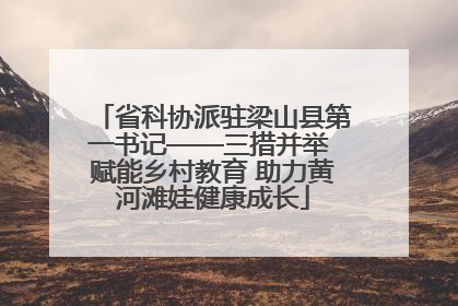 省科协派驻梁山县第一书记——三措并举 赋能乡村教育 助力黄河滩娃健康成长