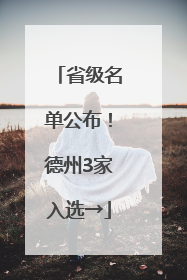 省级名单公布！德州3家入选→