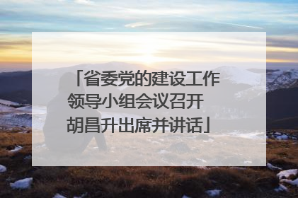 省委党的建设工作领导小组会议召开 胡昌升出席并讲话