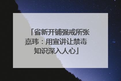 省新开铺强戒所张嘉玮：用宣讲让禁毒知识深入人心