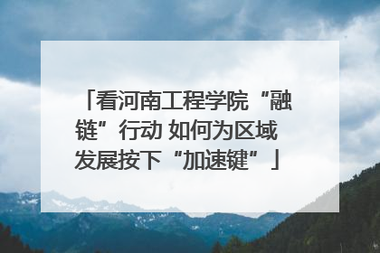 看河南工程学院“融链”行动 如何为区域发展按下“加速键”