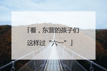 看，东营的孩子们这样过“六一”