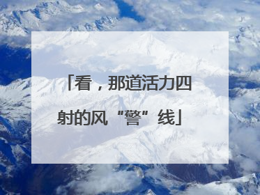 看，那道活力四射的风“警”线