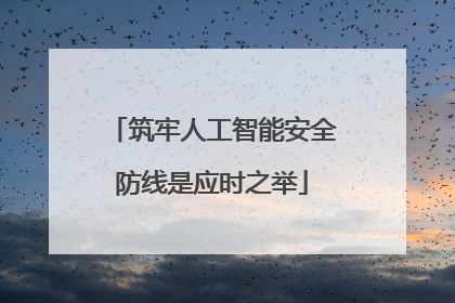 筑牢人工智能安全防线是应时之举