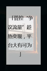 管控“争议流量”趁热变现，平台大有可为