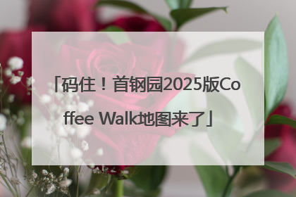 码住！首钢园2025版Coffee Walk地图来了