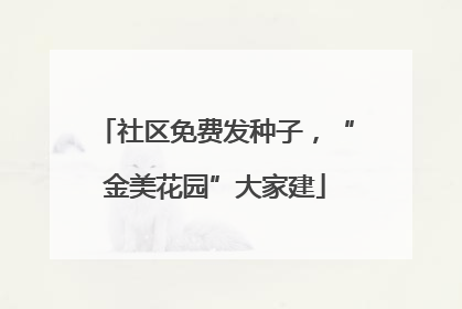 社区免费发种子，“金美花园”大家建