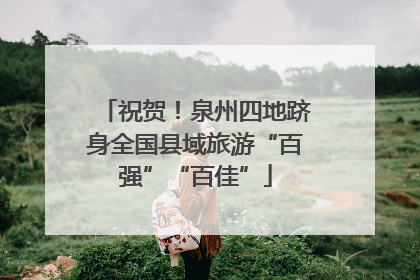 祝贺！泉州四地跻身全国县域旅游“百强”“百佳”