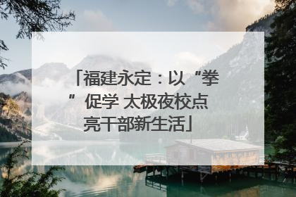 福建永定：以“拳”促学 太极夜校点亮干部新生活