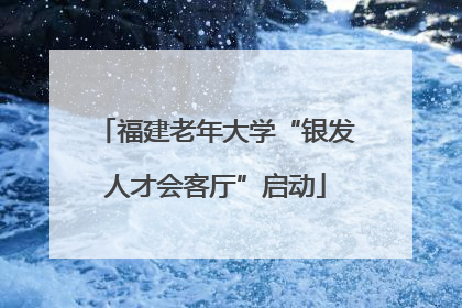 福建老年大学“银发人才会客厅”启动