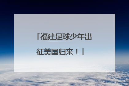 福建足球少年出征美国归来！